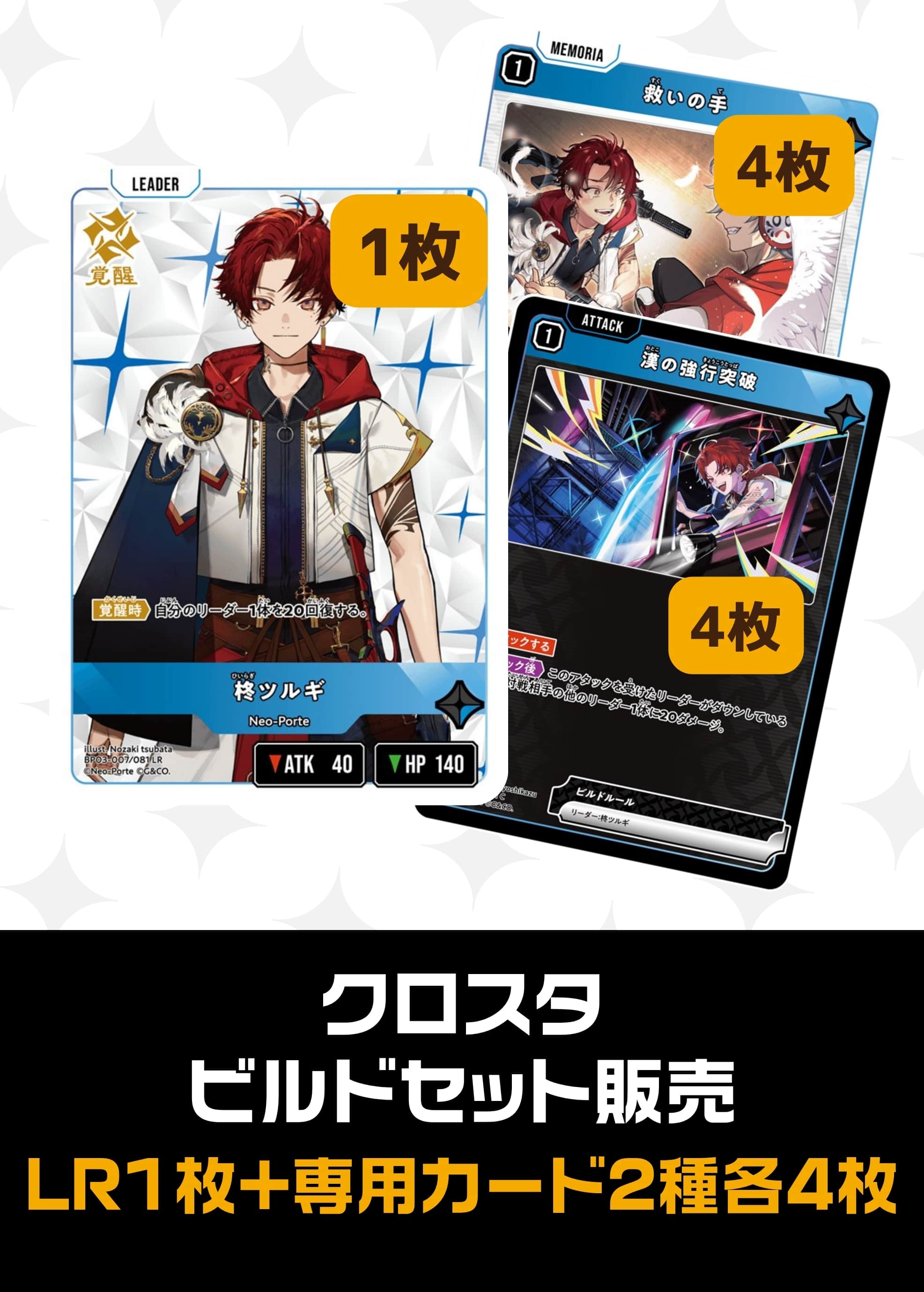 【クロスタ】ビルドセット販売　柊ツルギ プレイ用