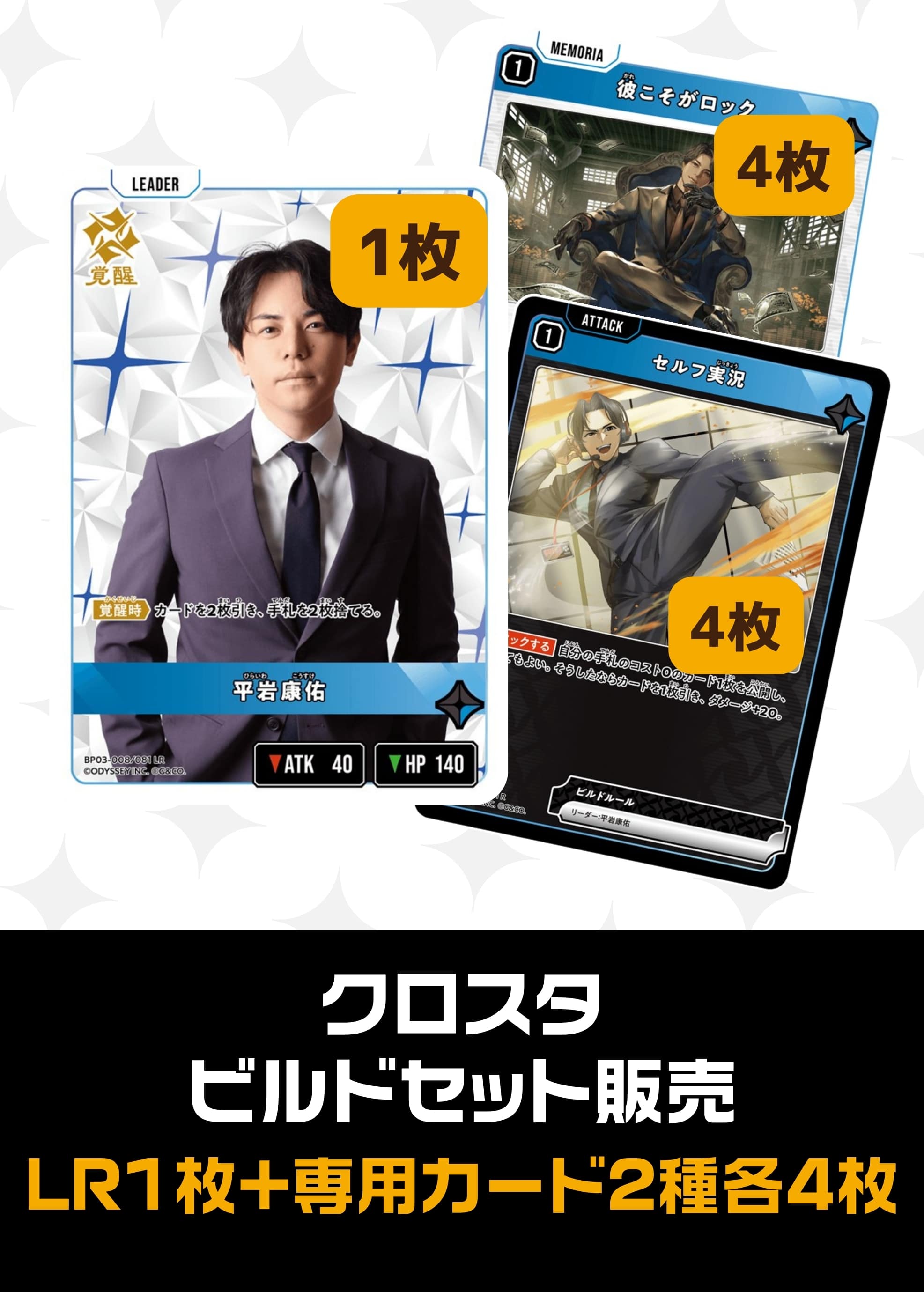 【クロスタ】ビルドセット販売　平岩康佑 プレイ用