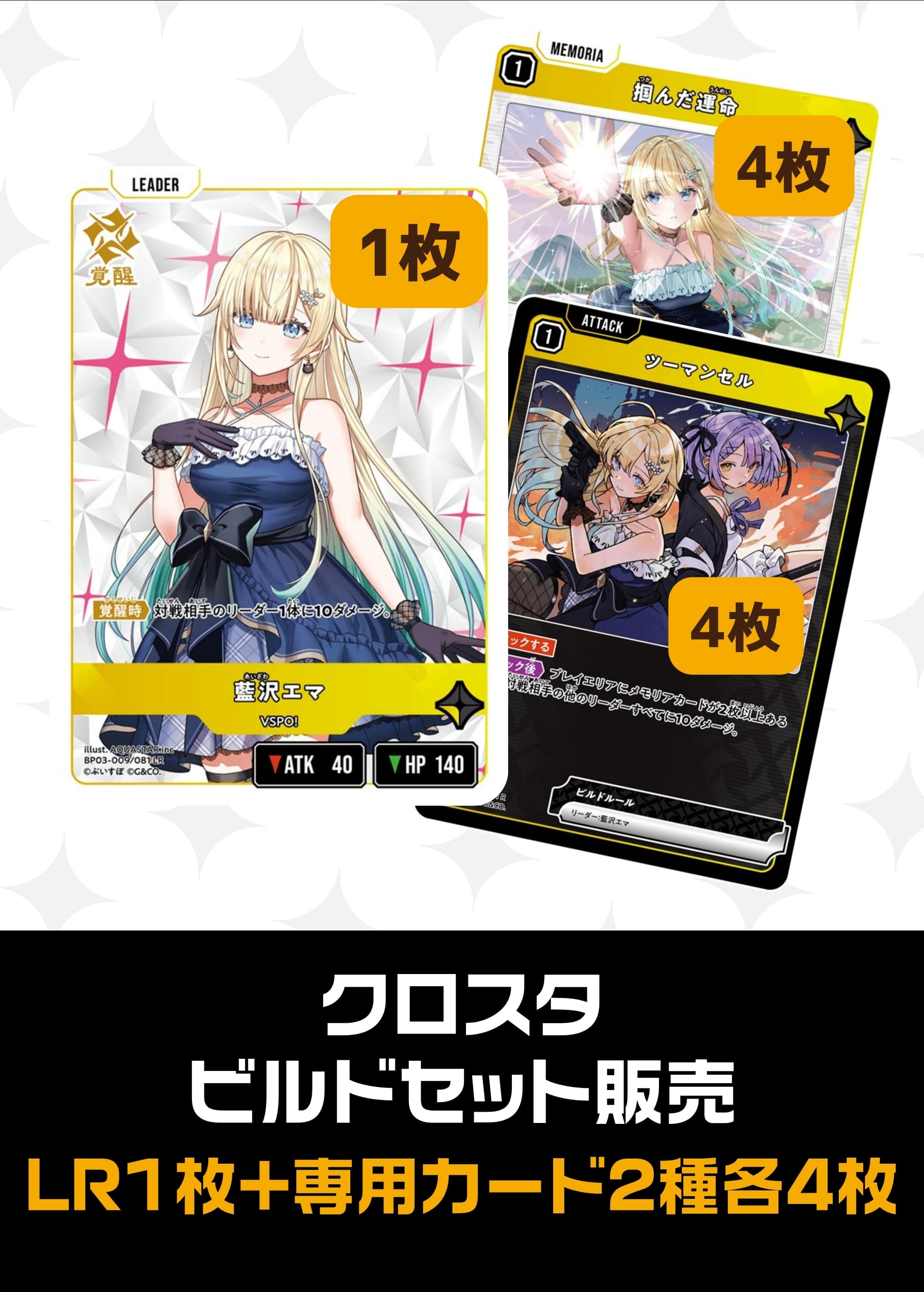 【クロスタ】ビルドセット販売　藍沢エマ プレイ用