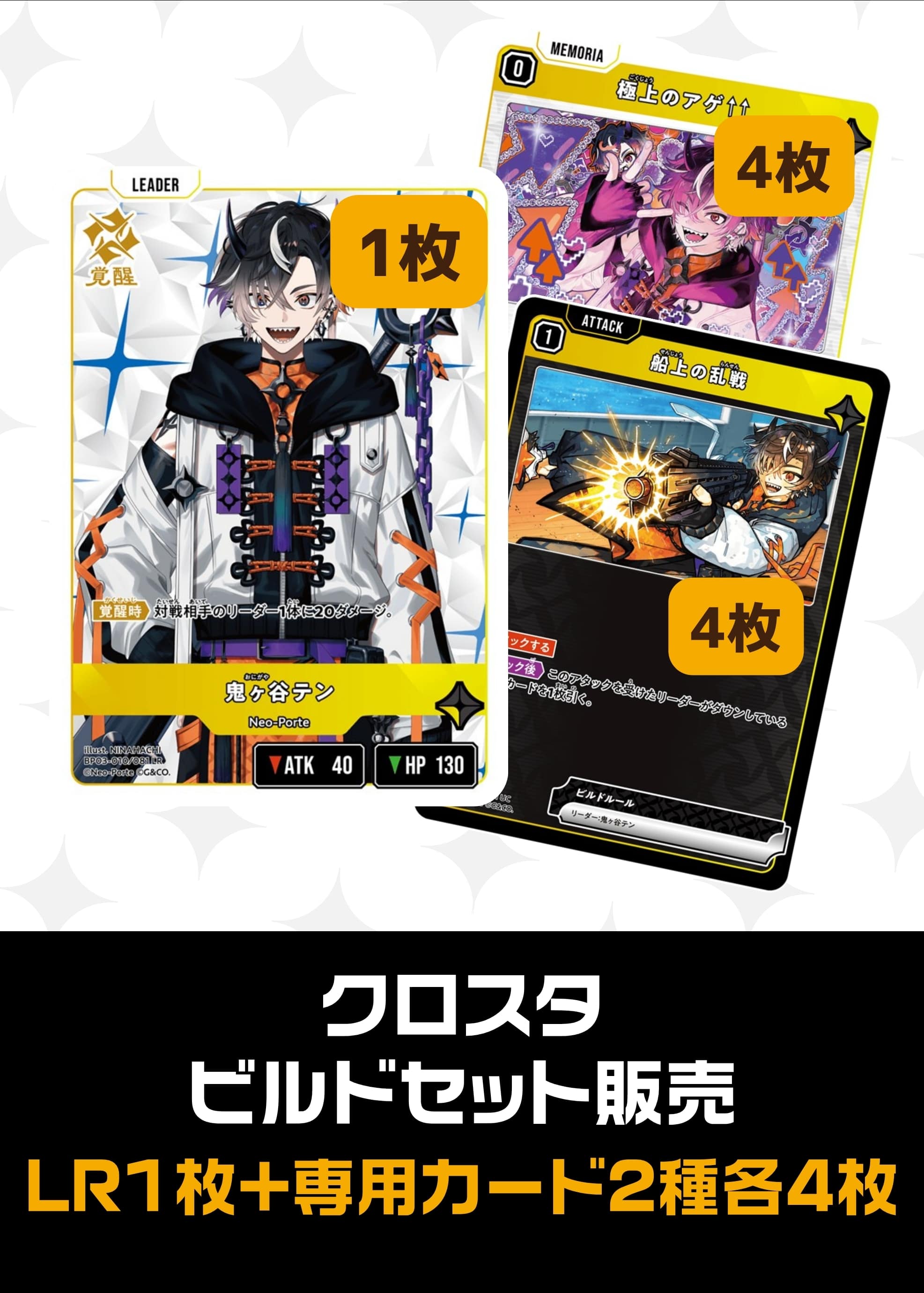 【クロスタ】ビルドセット販売　鬼ヶ谷テン プレイ用