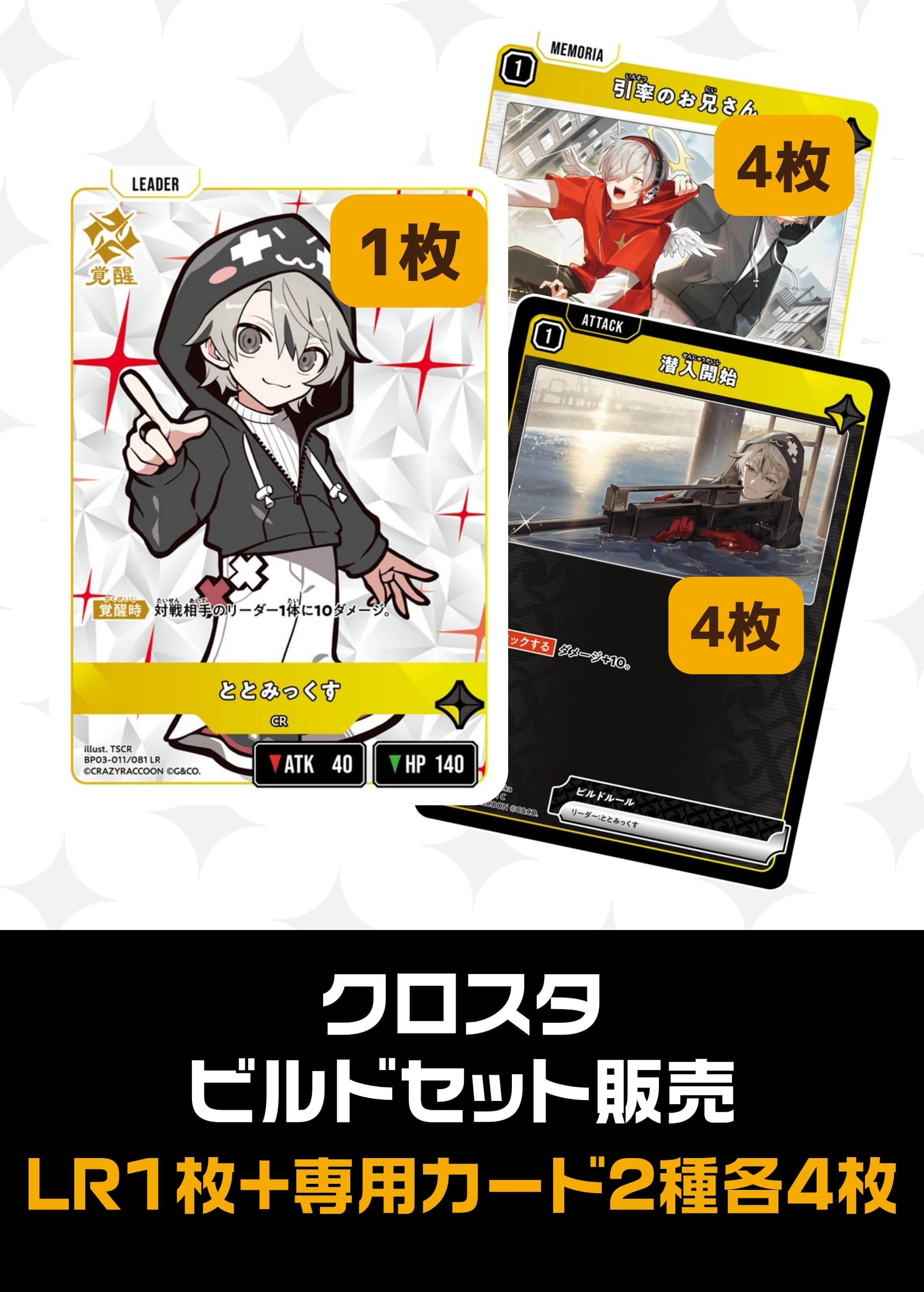 【クロスタ】ビルドセット販売　ととみっくす プレイ用