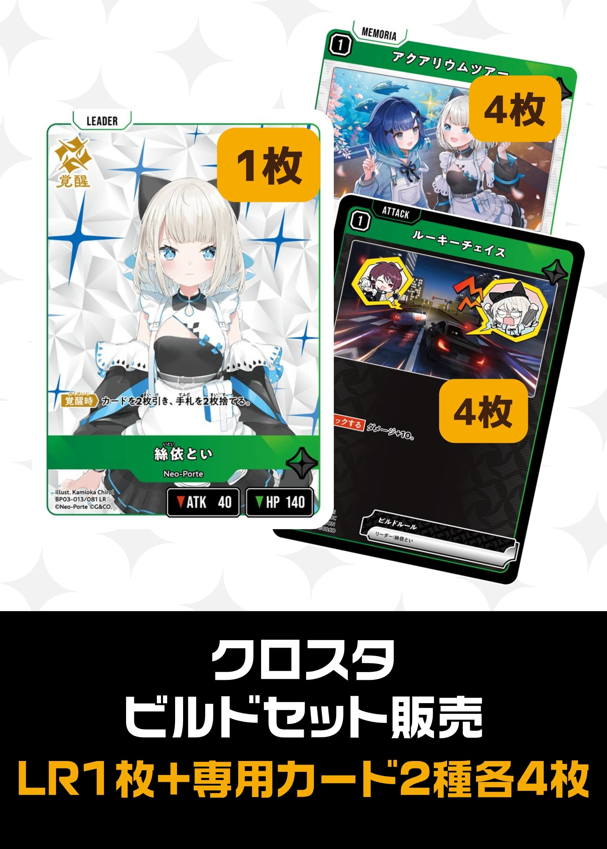 【クロスタ】ビルドセット販売　絲依とい プレイ用