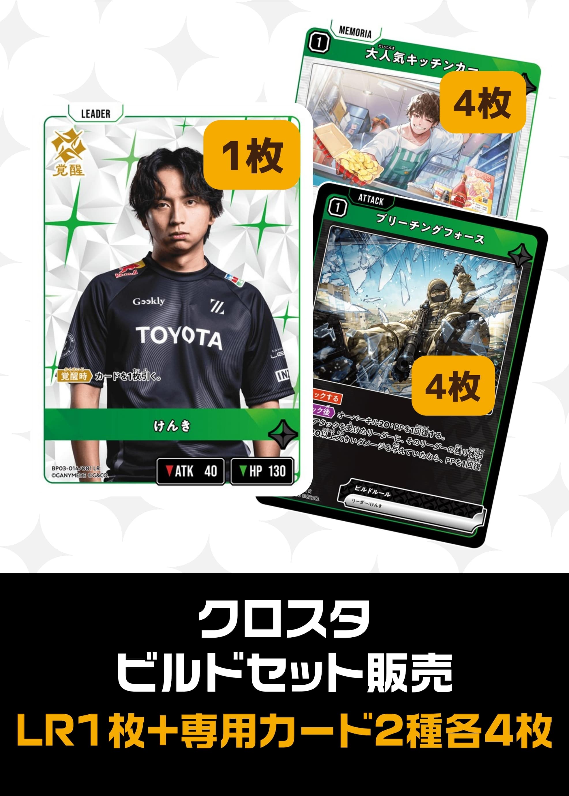 【クロスタ】ビルドセット販売　けんき プレイ用