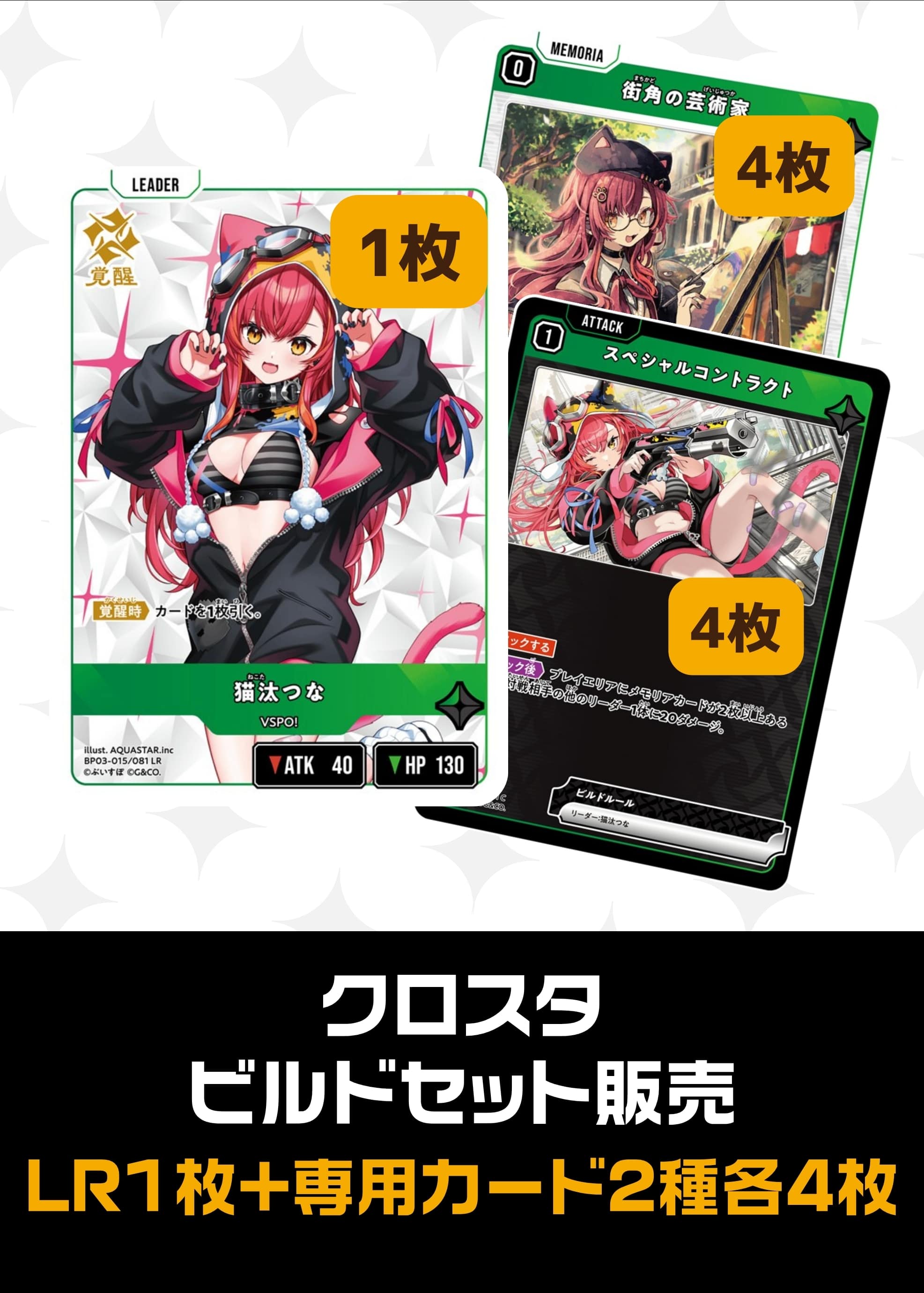 【クロスタ】ビルドセット販売　猫汰つな プレイ用