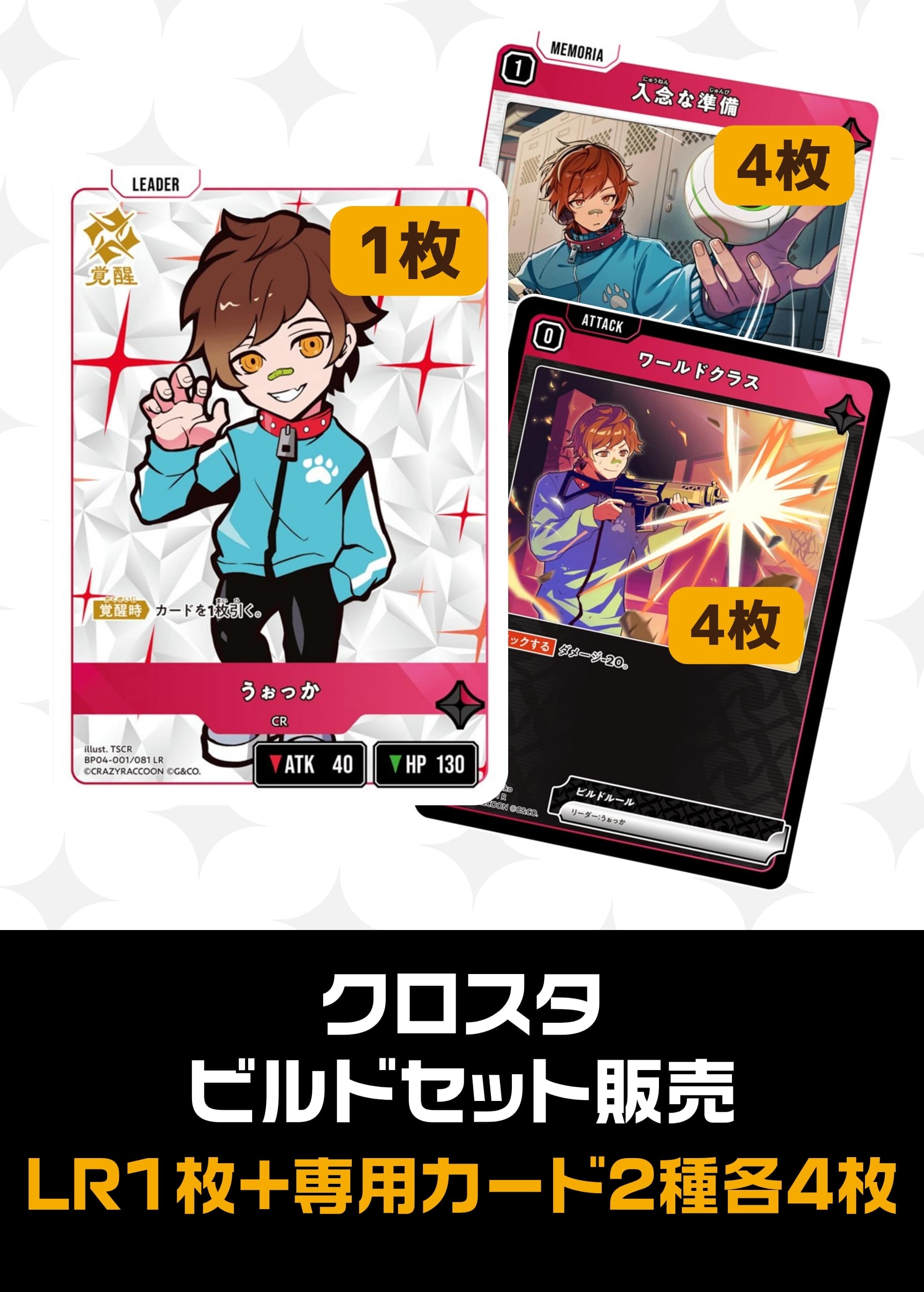 【クロスタ】ビルドセット販売　うぉっか プレイ用