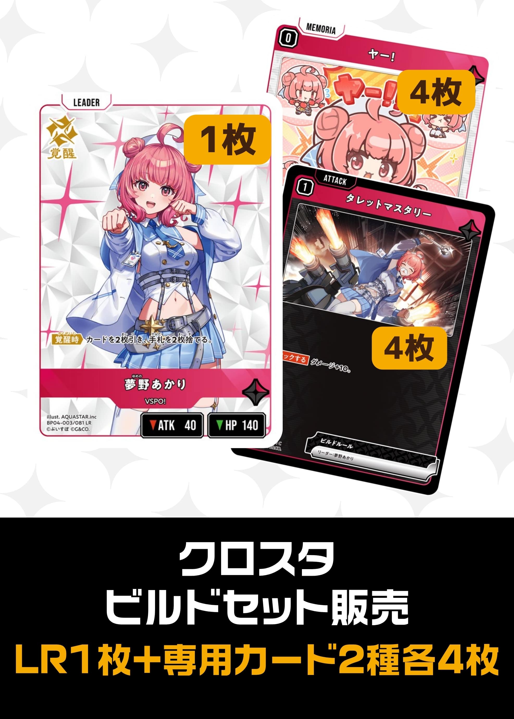【クロスタ】ビルドセット販売　夢野あかり プレイ用