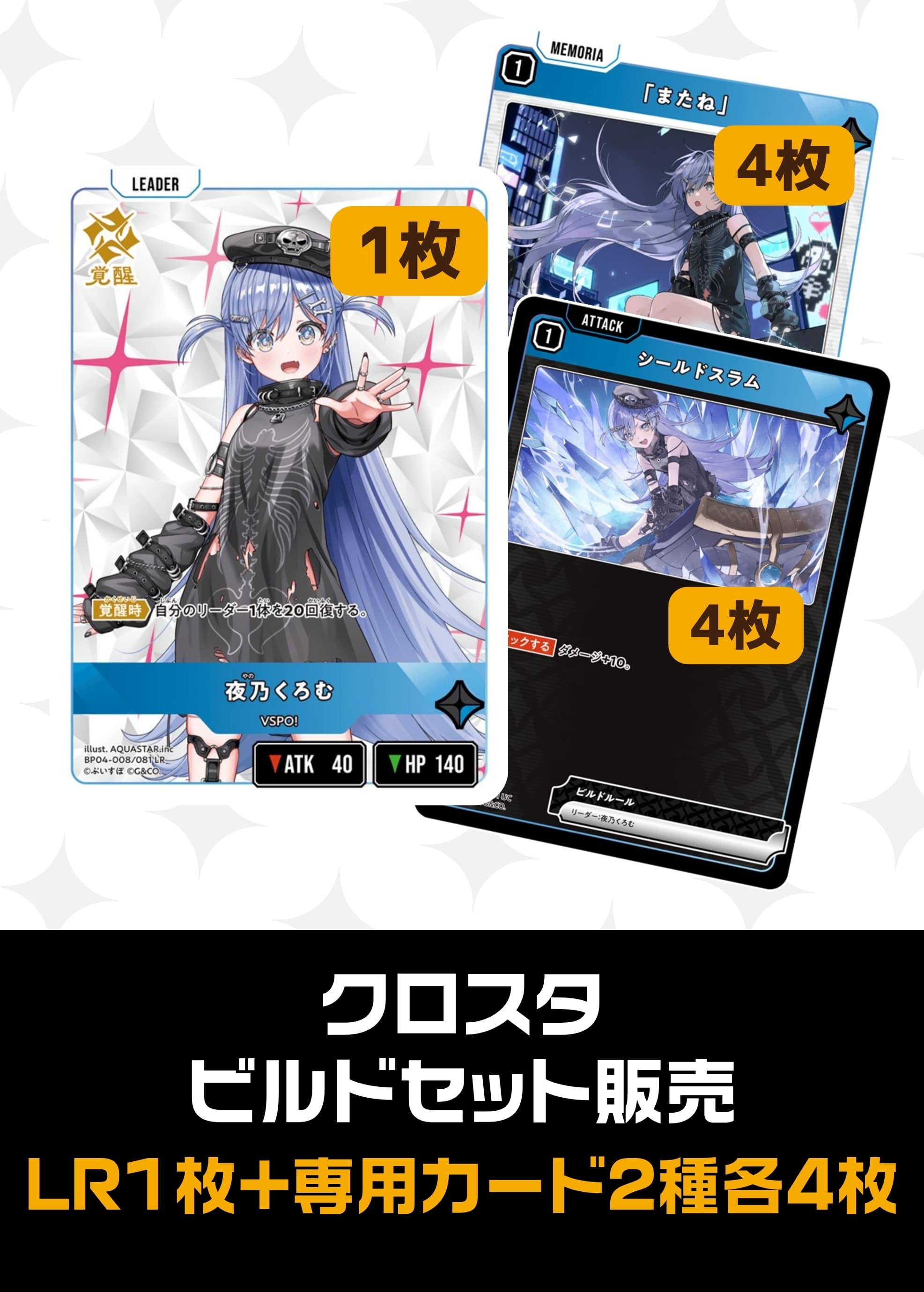 【クロスタ】ビルドセット販売　夜乃くろむ プレイ用