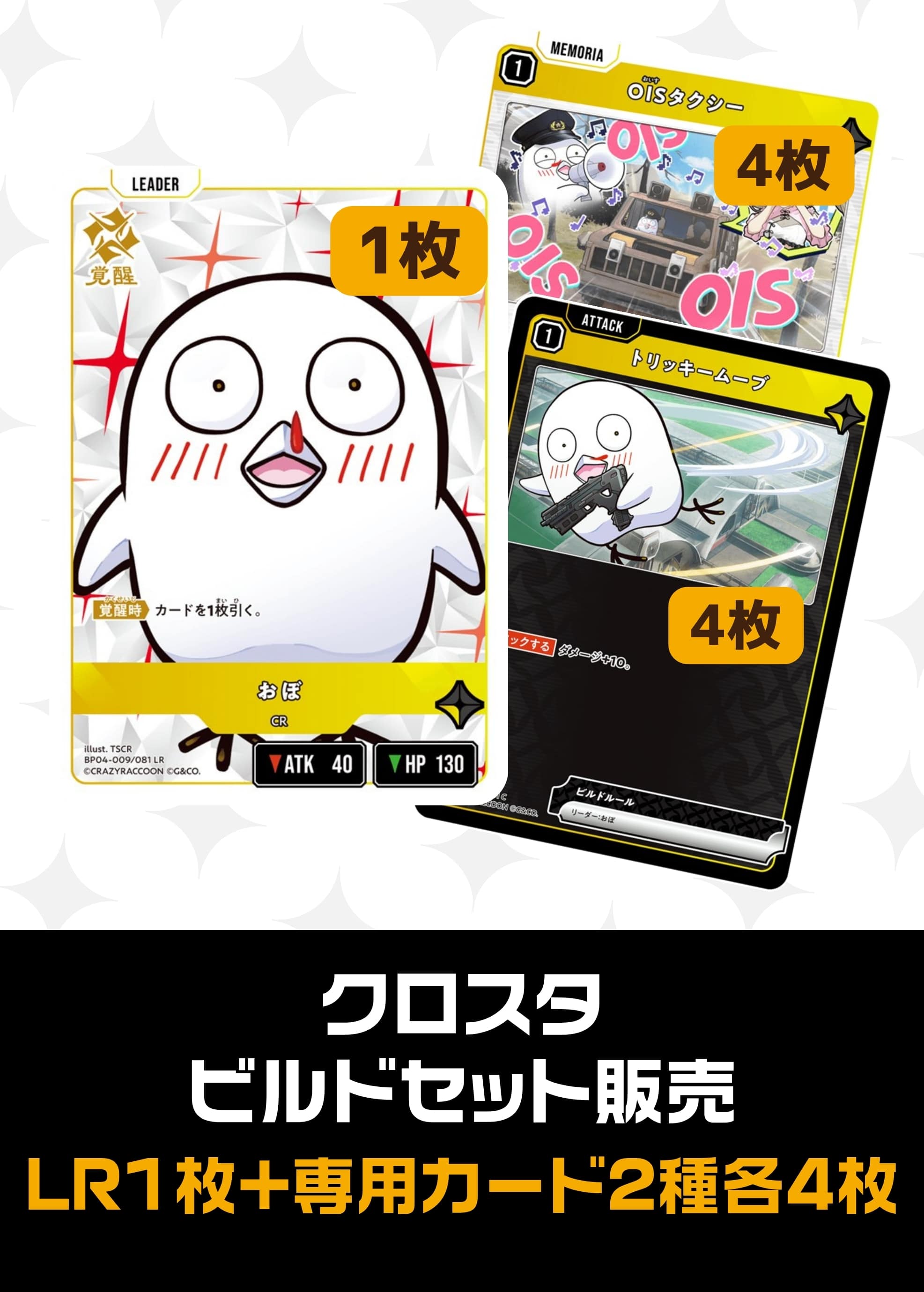 【クロスタ】ビルドセット販売　おぼ プレイ用