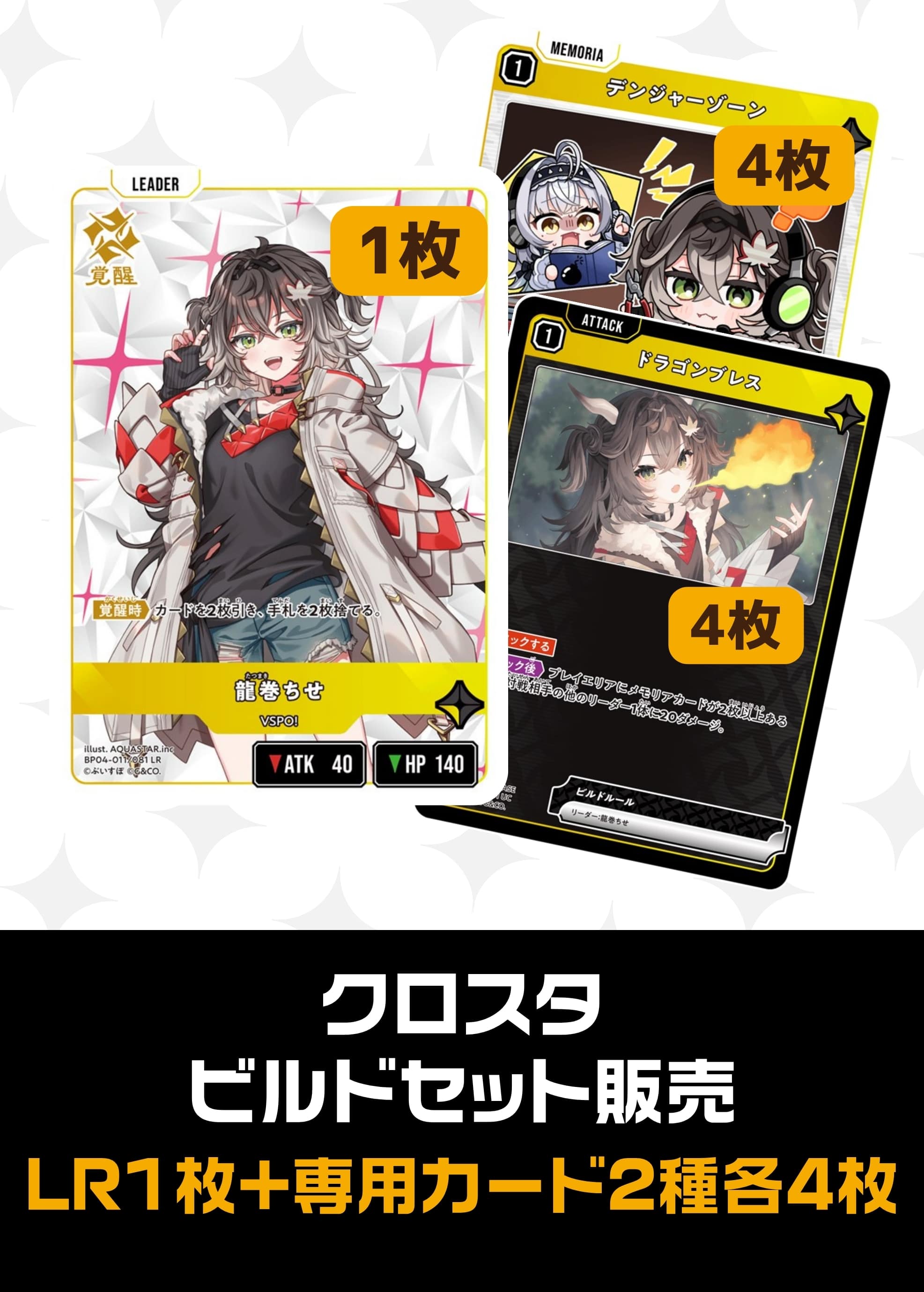 【クロスタ】ビルドセット販売　龍巻ちせ プレイ用