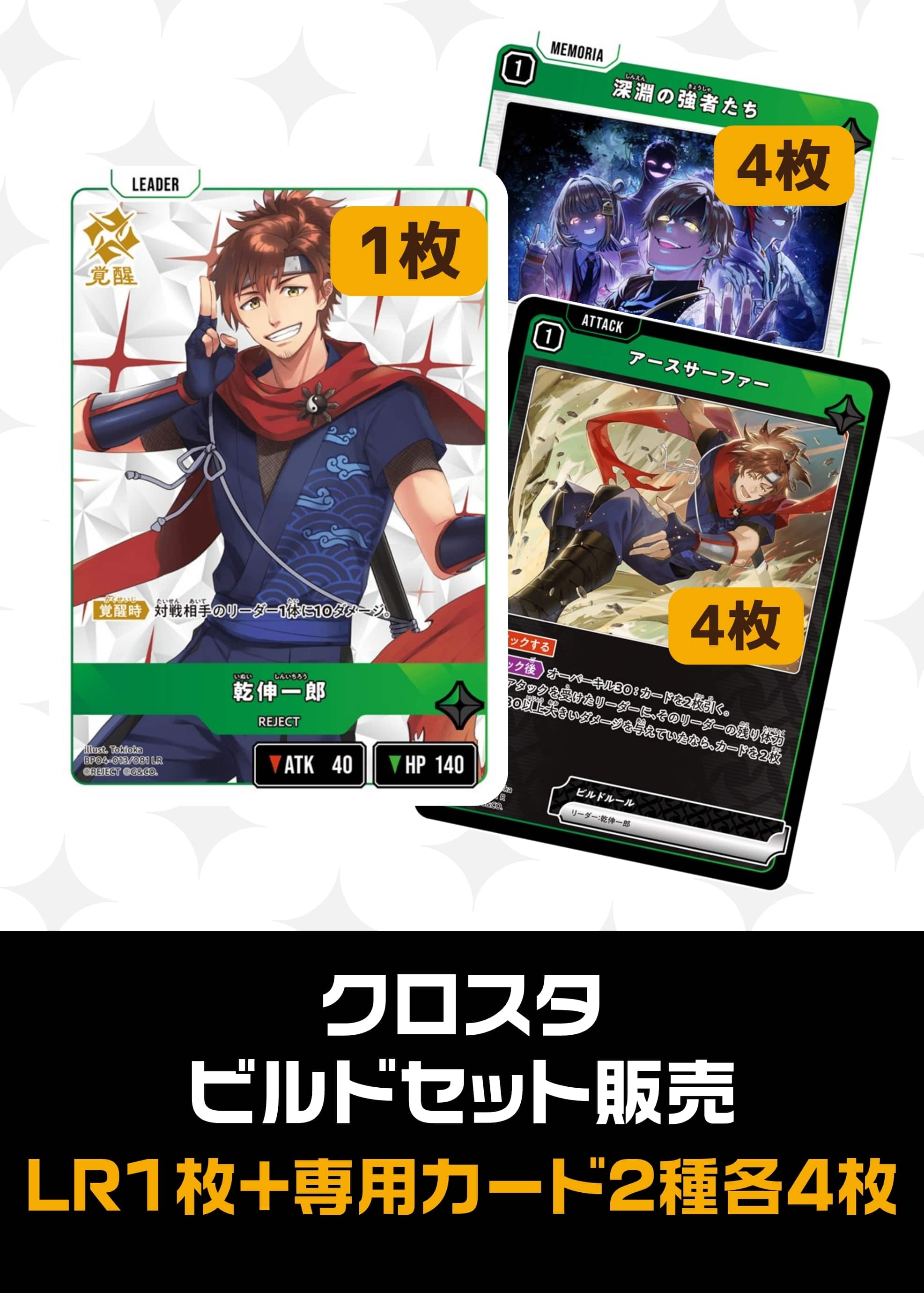【クロスタ】ビルドセット販売　乾伸一郎 プレイ用