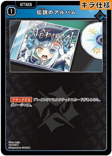 【クロスタ】Ｐ）キラ◇伝説のアルバム 中古良品