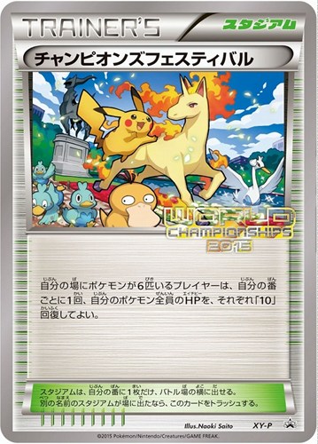 【ポケカ】ＰＲ◇チャンピオンズフェスティバル[2015] キズなし買取