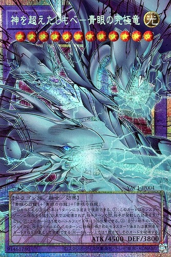 【遊戯王】OPSE◇神を超えたしもべ-青眼の究極竜 キズなし買取