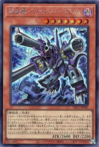 【遊戯王】シークレットレア◇機械龍－リボルバー・ドラゴン 中古良品
