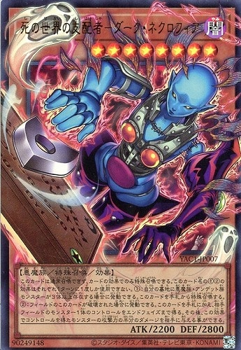【遊戯王】ＯＵＲ◇死の世界の支配者－ダーク・ネクロフィア キズなし買取