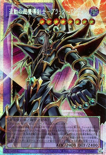 【遊戯王】ＯＰＳＥ◇波動の超魔導剣士－ブラック・パラディン キズなし買取