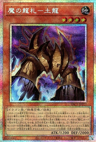 【遊戯王】ＰＳＥ◇魔の龍札－土龍 キズなし買取