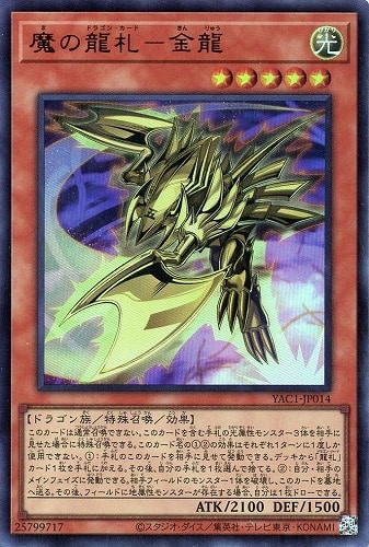 【遊戯王】ウルトラレア◇魔の龍札－金龍 キズなし買取