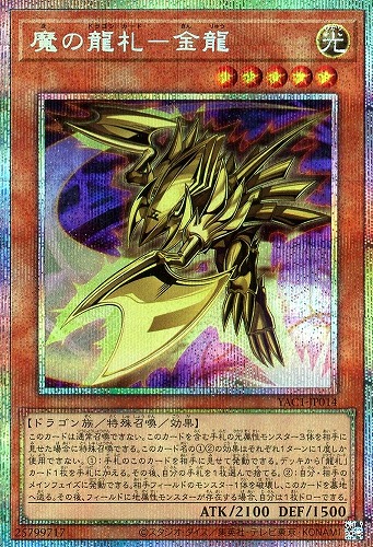 【遊戯王】ＰＳＥ◇魔の龍札－金龍 キズなし買取