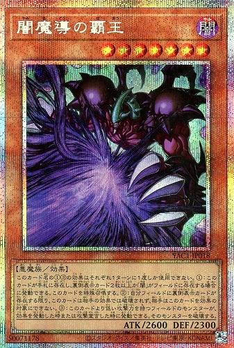 【遊戯王】PSE◇闇魔導の覇王 キズなし買取
