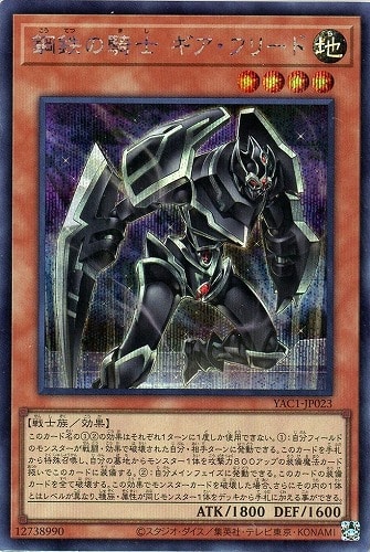 【遊戯王】シークレットレア◇鋼鉄の騎士 ギア・フリード キズなし買取