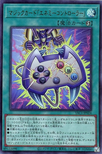 【遊戯王】ウルトラレア◇マジックカード「エネミーコントローラー」 キズなし買取