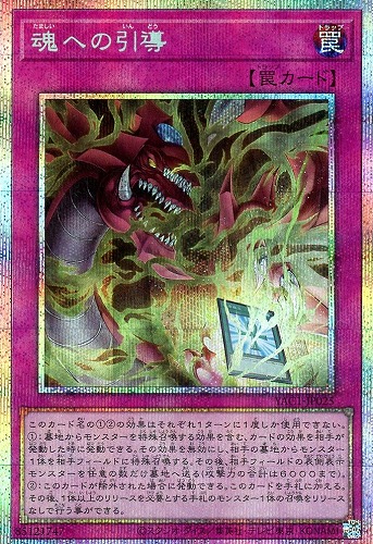 【遊戯王】ＰＳＥ◇魂への引導 キズなし買取