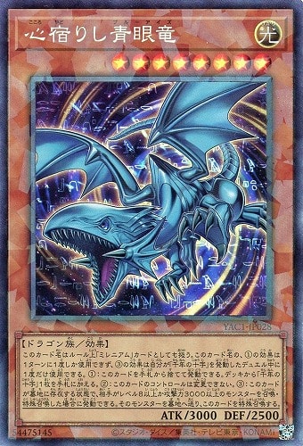 【遊戯王】コレクターズレア◇心宿りし青眼竜 キズなし買取