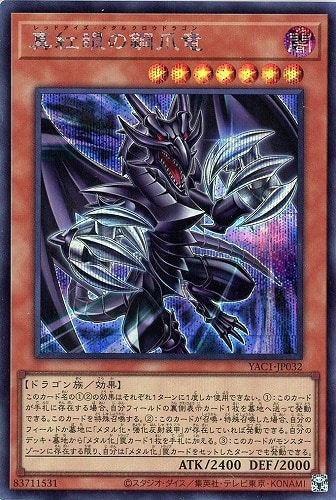 【遊戯王】シークレットレア◇真紅眼の鋼爪竜 キズなし買取