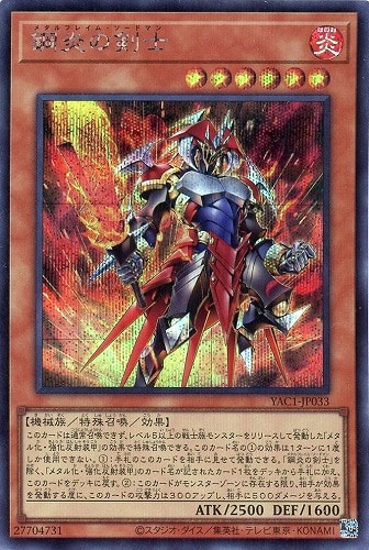 【遊戯王】シークレットレア◇鋼炎の剣士 キズなし買取