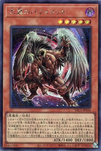 【遊戯王】シークレットレア◇大翼のバフォメット キズなし買取