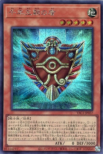 【遊戯王】シークレットレア◇千年王朝の盾 キズなし買取