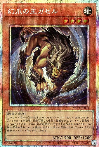 【遊戯王】PSE◇幻爪の王ガゼル キズなし買取