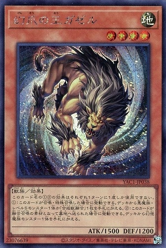 【遊戯王】シークレットレア◇幻爪の王ガゼル キズなし買取