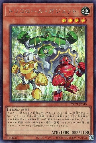 【遊戯王】シークレットレア◇トリコロール・ガジェット キズなし買取