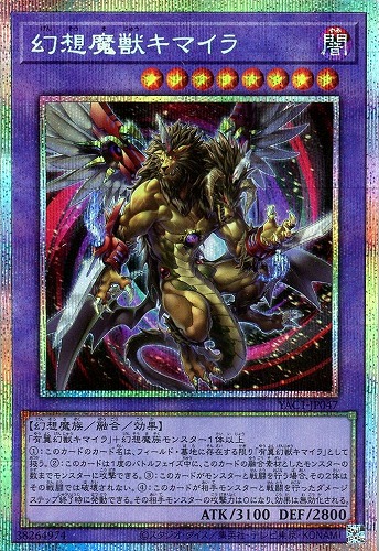 【遊戯王】PSE◇幻想魔獣キマイラ キズなし買取