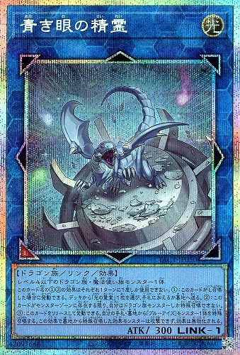 【遊戯王】ＰＳＥ◇青き眼の精霊 キズなし買取