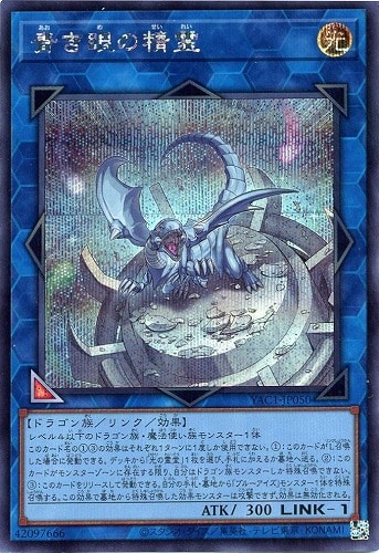 【遊戯王】シークレットレア◇青き眼の精霊 キズなし買取