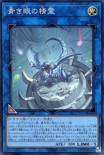 【遊戯王】スーパーレア◇青き眼の精霊 キズなし買取