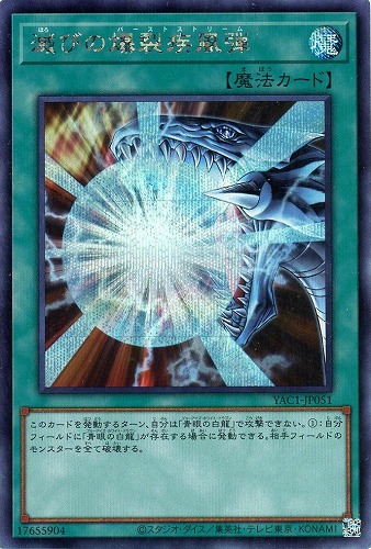 【遊戯王】シークレットレア◇滅びの爆裂疾風弾 キズなし買取