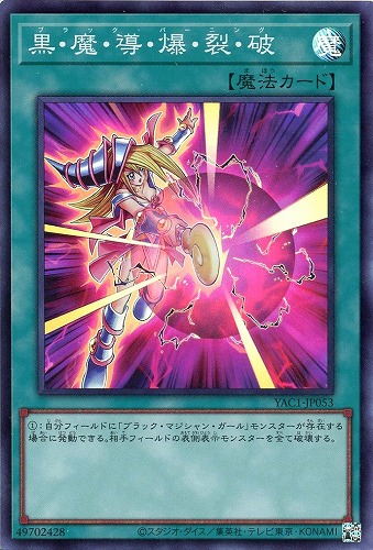 【遊戯王】スーパーレア◇黒・魔・導・爆・裂・破 キズなし買取