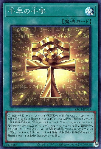 【遊戯王】スーパーレア◇千年の十字 キズなし買取