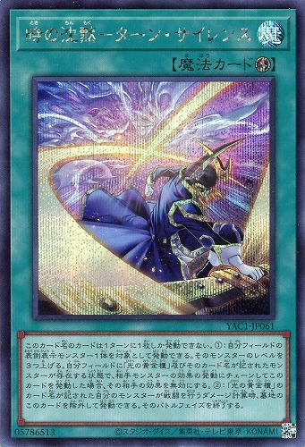 【遊戯王】シークレットレア◇時の沈黙－ターン・サイレンス キズなし買取