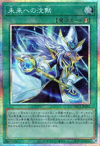 【遊戯王】ＰＳＥ◇未来への沈黙 キズなし買取