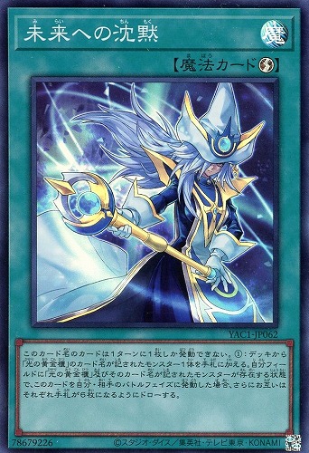 【遊戯王】スーパーレア◇未来への沈黙 キズなし買取