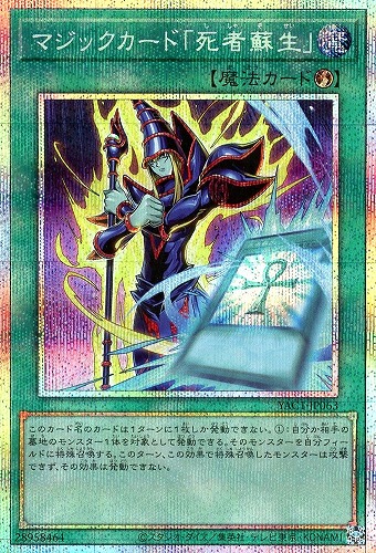 【遊戯王】PSE◇マジックカード「死者蘇生」 キズなし買取