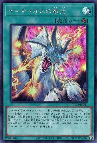 【遊戯王】シークレットレア◇ティマイオスの眼光 キズなし買取