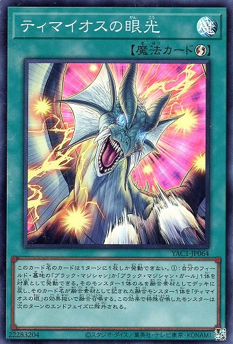 【遊戯王】スーパーレア◇ティマイオスの眼光 キズなし買取