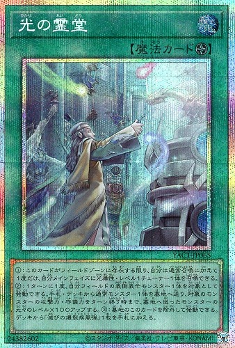 【遊戯王】PSE◇光の霊堂 キズなし買取