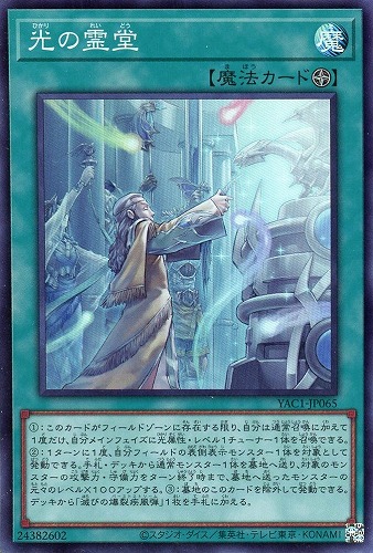 【遊戯王】スーパーレア◇光の霊堂 キズなし買取